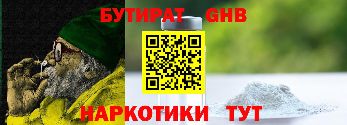 БУТИРАТ оксибутират Барнаул