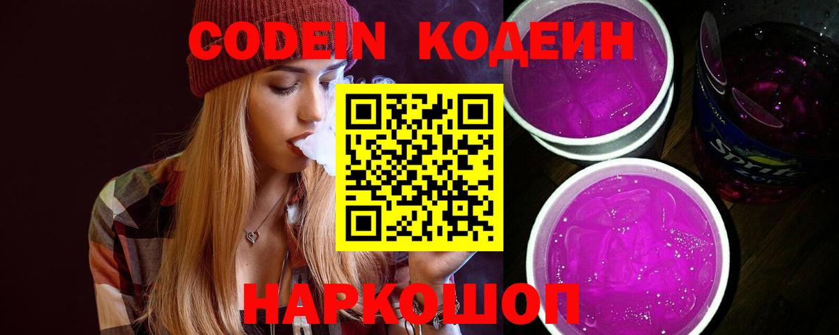 Codein напиток Lean (лин)  Кодеин Purple Drank  Барнаул  Вход с VPN 